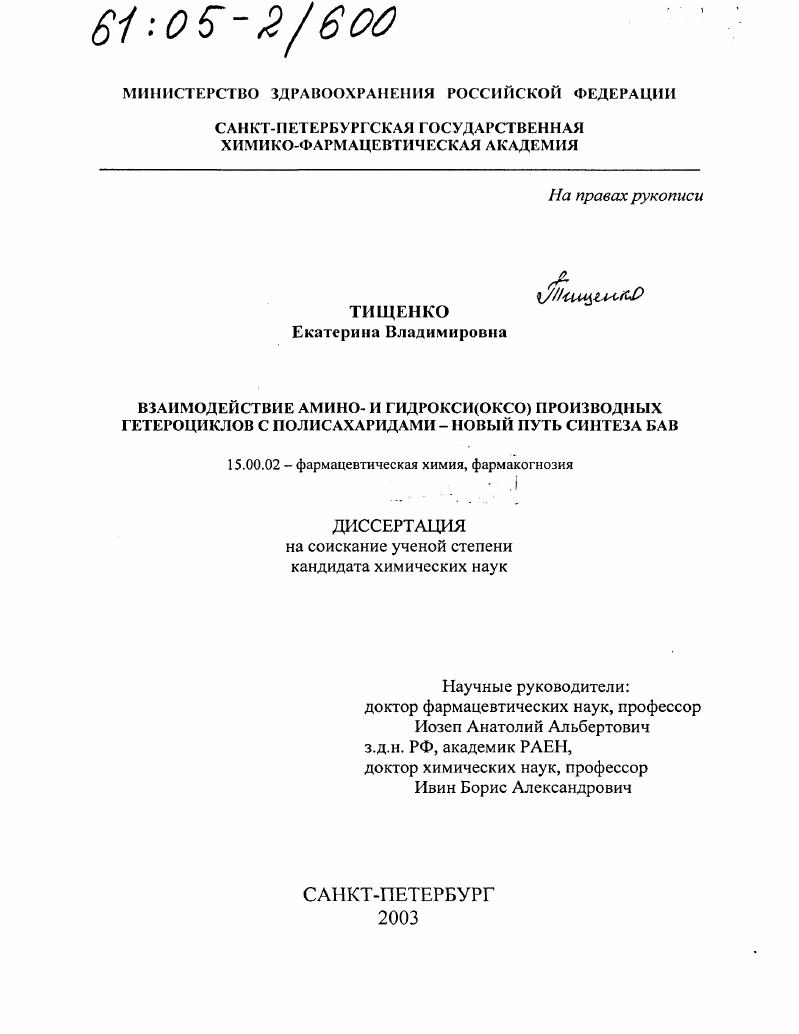 Взаимодействие амино- и гидрокси(оксо)производных гетероциклов с полисахаридами - новый путь синтеза БАВ