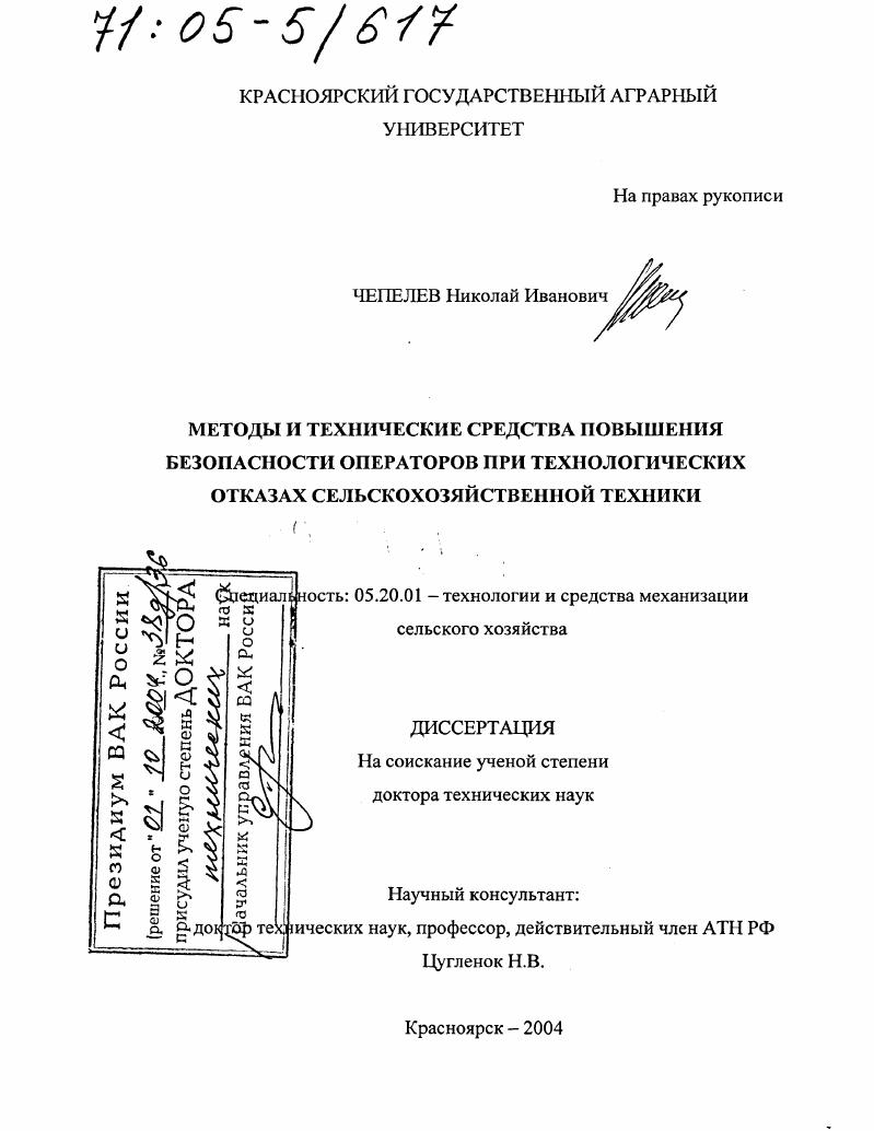 Методы и технические средства повышения безопасности операторов при технологических отказах сельскохозяйственной техники