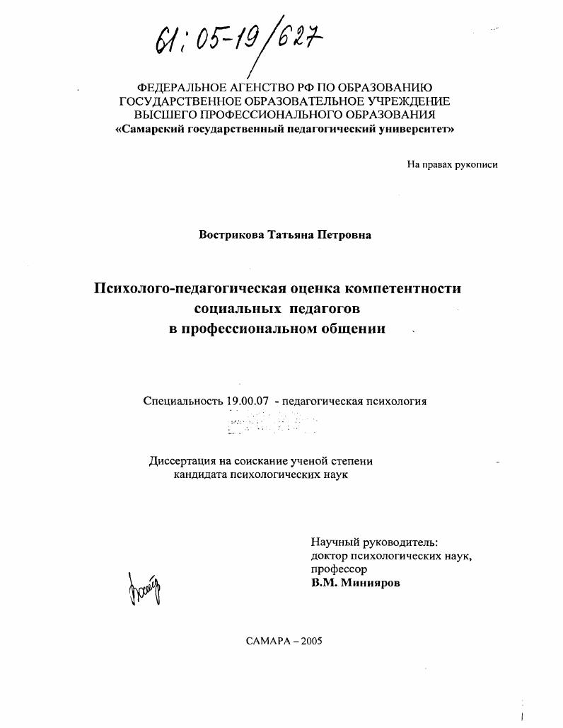 Психолого-педагогическая оценка компетентности социальных педагогов в профессиональном общении
