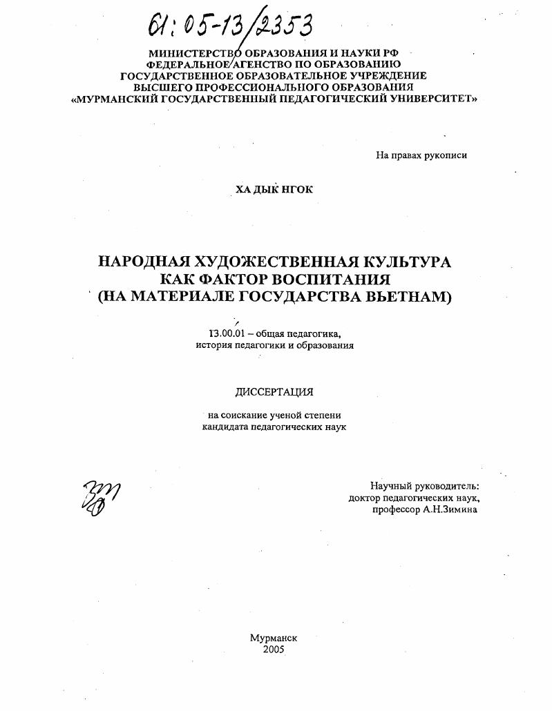 Народная художественная культура как фактор воспитания : На материале государства Вьетнам