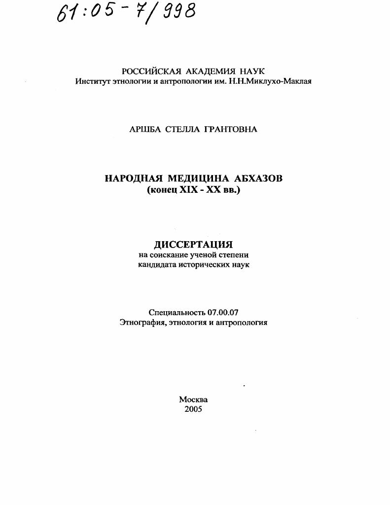 Народная медицина абхазов : Конец XIX - XX вв.