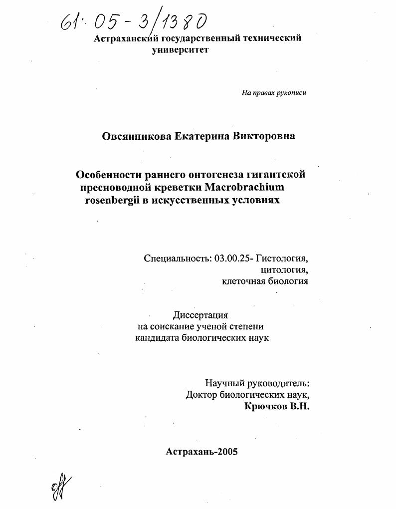 Особенности раннего онтогенеза гигантской пресноводной креветки Macrobrachium rosenbergii в искусственных условиях
