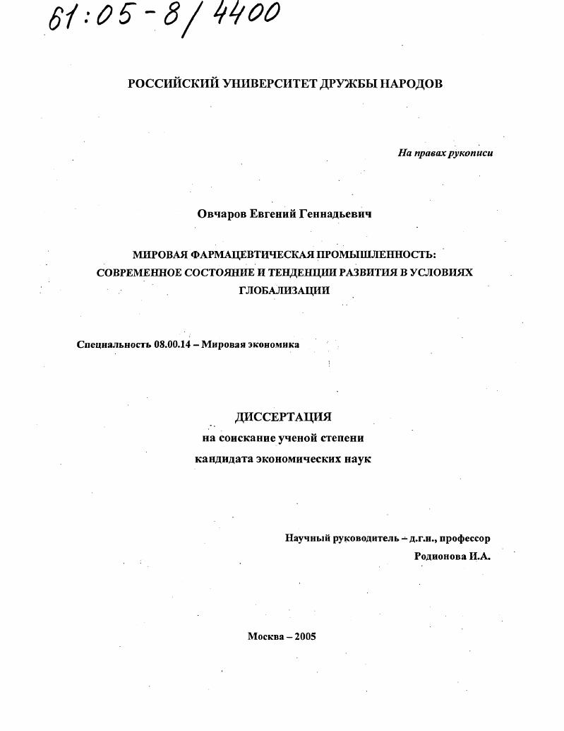 Мировая фармацевтическая промышленность : Современное состояние и тенденции развития в условиях глобализации