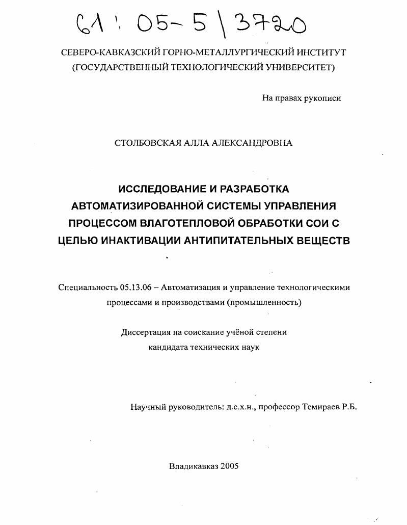 скачать диссертацию Исследование и разработка автоматизированной системы управления процессом влаготепловой обработки сои с целью инактивации антипитательных веществ Исследование и разработка автоматизированной системы управления процессом влаготепловой обработки сои с целью инактивации антипитательных веществ