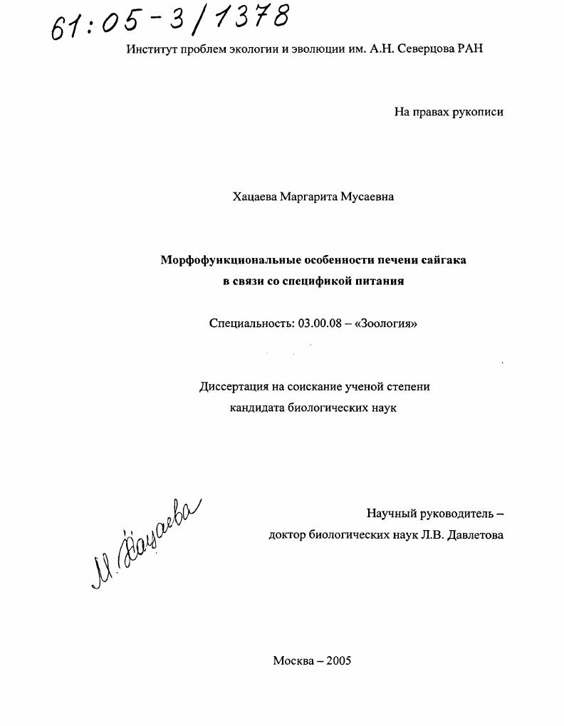 скачать диссертацию Морфофункциональные особенности печени сайгака в связи со спецификой питания Морфофункциональные особенности печени сайгака в связи со спецификой питания
