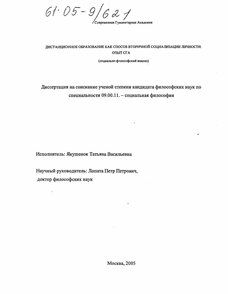 скачать диссертацию Дистанционное образование как способ вторичной социализации личности. Опыт СГА : Социально-философский анализ Дистанционное образование как способ вторичной социализации личности. Опыт СГА : Социально-философский анализ