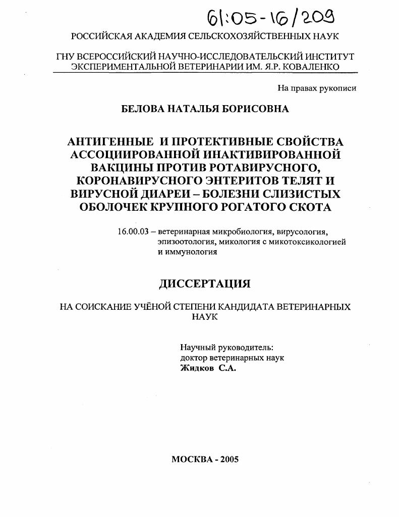 Антигенные и протективные свойства ассоциированной инактивированной вакцины против ротавирусного, коронавирусного энтеритов телят и вирусной диареи - болезни слизистых оболочек крупного рогатого скота