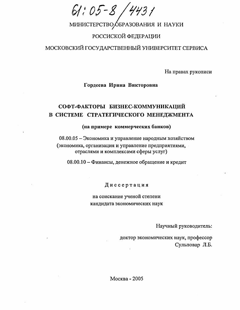 Софт-факторы бизнес-коммуникаций в системе стратегического менеджмента : На примере коммерческих банков