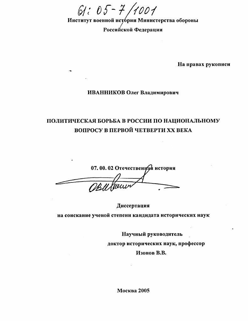скачать диссертацию Политическая борьба в России по национальному вопросу в первой четверти XX века Политическая борьба в России по национальному вопросу в первой четверти XX века