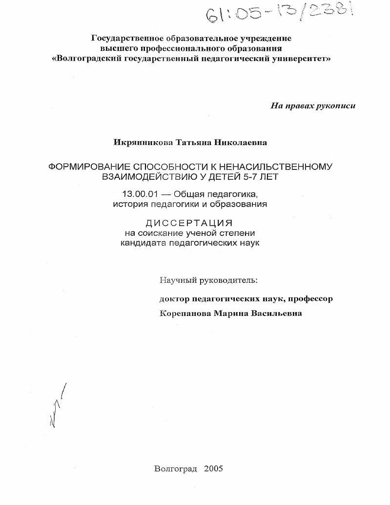 Формирование способности к ненасильственному взаимодействию у детей 5-7 лет
