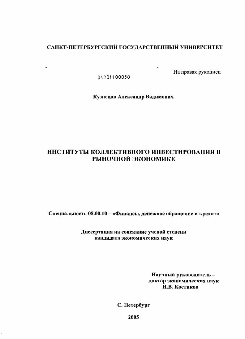 Институты коллективного инвестирования в рыночной экономике