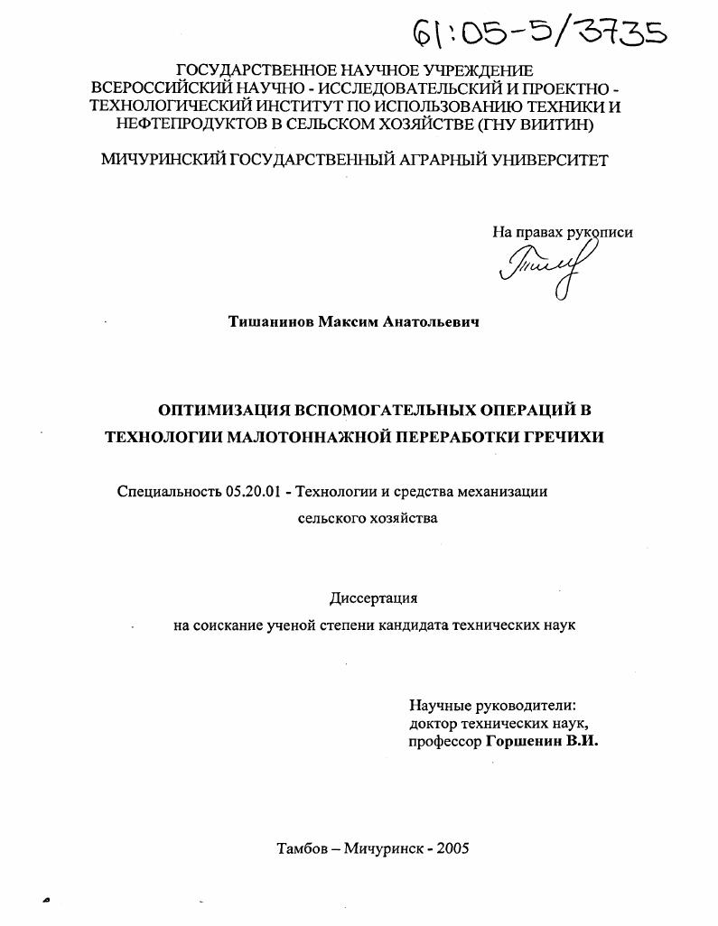 Оптимизация вспомогательных операций в технологии малотоннажной переработки гречихи