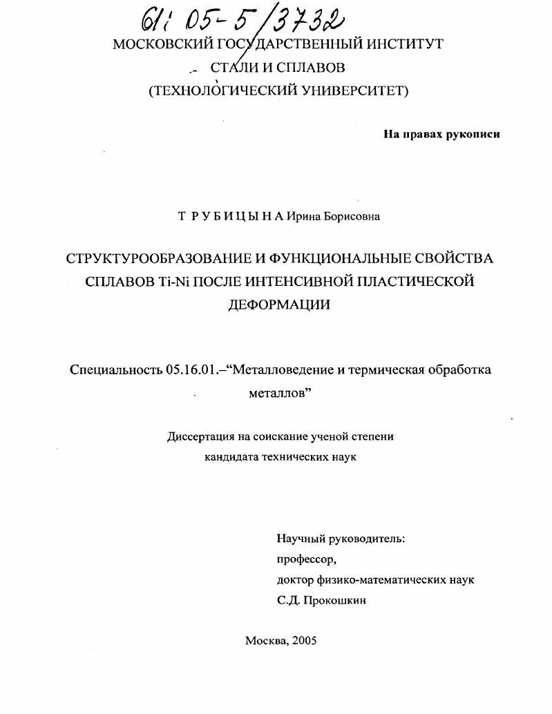 скачать диссертацию Структурообразование и функциональные свойства сплавов Ti-Ni после интенсивной пластической деформации Структурообразование и функциональные свойства сплавов Ti-Ni после интенсивной пластической деформации
