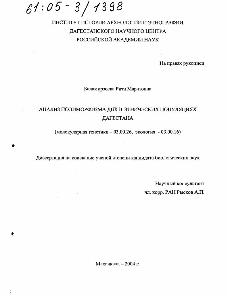 Анализ полиморфизма ДНК в этнических популяциях Дагестана