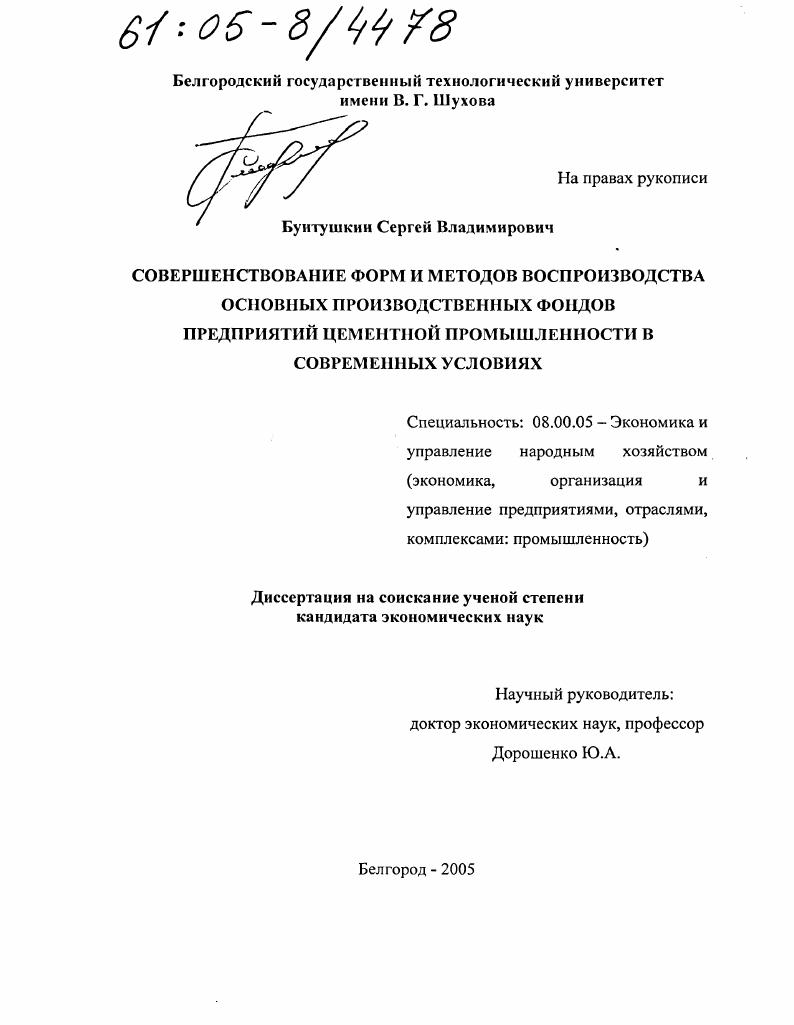 Совершенствование форм и методов воспроизводства основных производственных фондов предприятий цементной промышленности в современных условиях