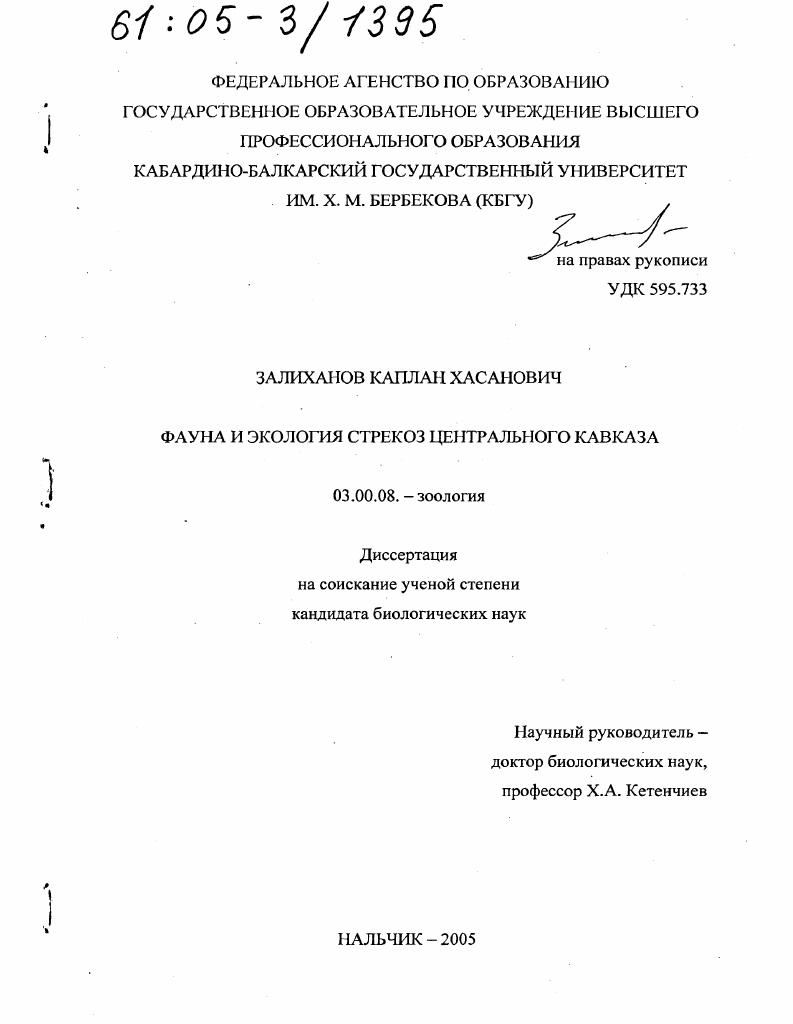 скачать диссертацию Фауна и экология стрекоз Центрального Кавказа Фауна и экология стрекоз Центрального Кавказа