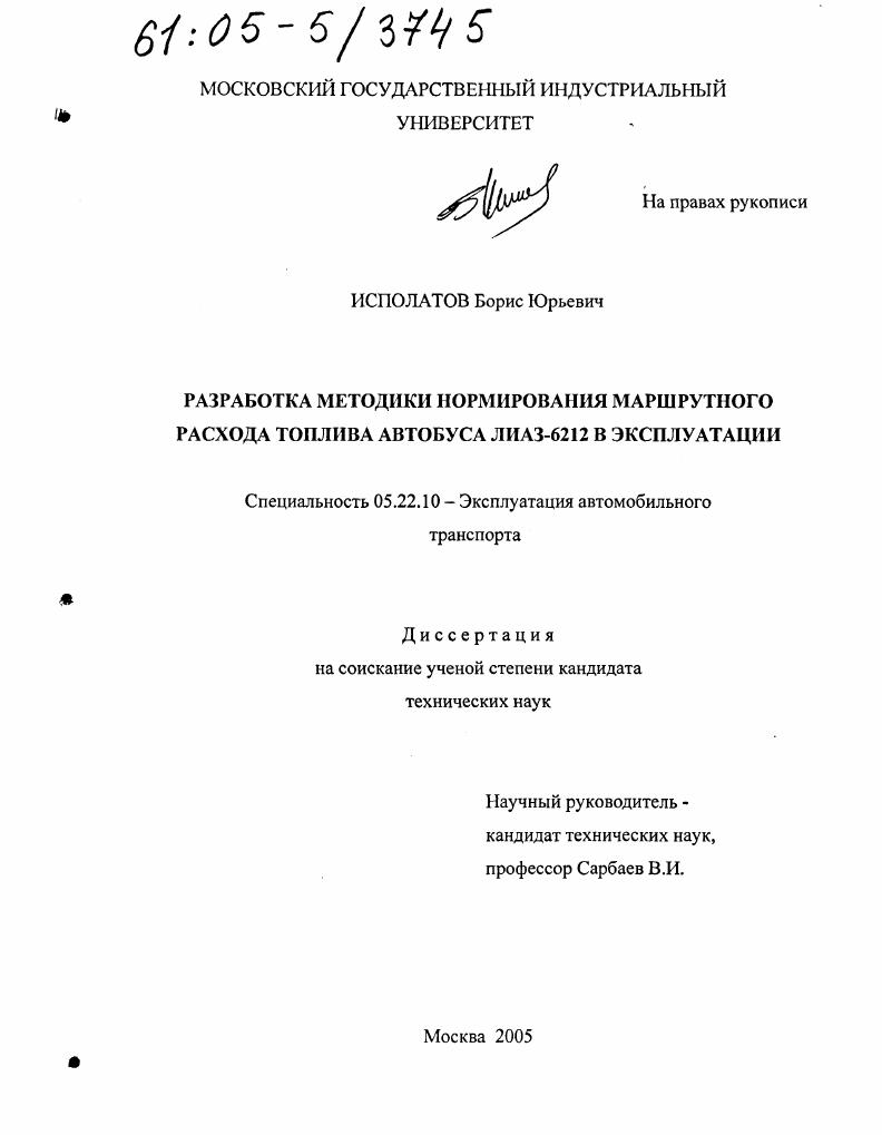 Разработка методики нормирования маршрутного расхода топлива автобуса ЛиАЗ-6212 в эксплуатации