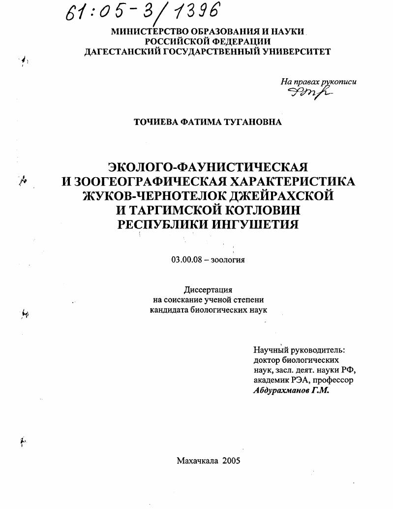 Эколого-фаунистическая и зоогеографическая характеристика жуков-чернотелок Джейрахской и Таргимской котловин Республики Ингушетия