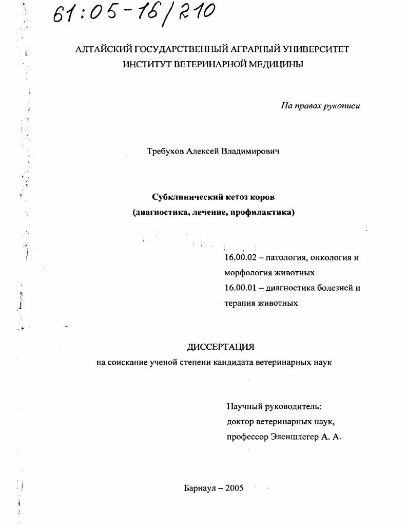 Субклинический кетоз коров : Диагностика, лечение, профилактика