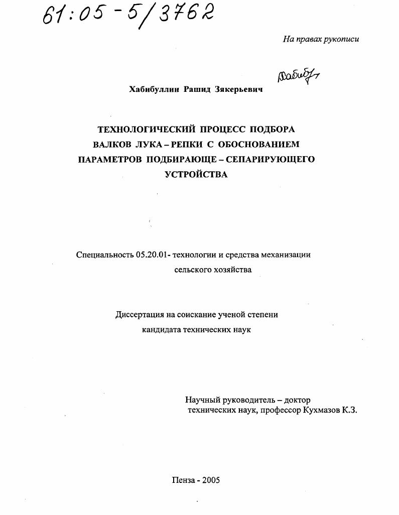 скачать диссертацию Технологический процесс подбора валков лука-репки с обоснованием параметров подбирающе-сепарирующего устройства Технологический процесс подбора валков лука-репки с обоснованием параметров подбирающе-сепарирующего устройства