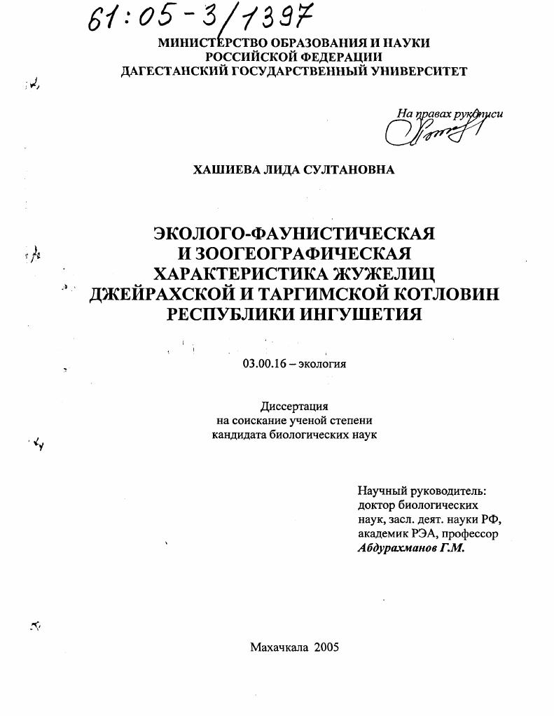 Эколого-фаунистическая и зоогеографическая характеристика жужелиц Джейрахской и Таргимской котловин Республики Ингушетия