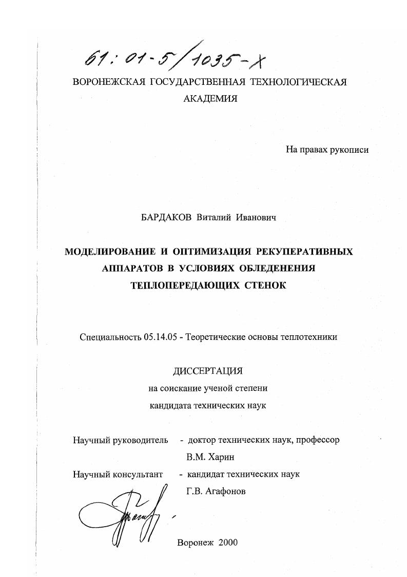Моделирование и оптимизация рекуперативных аппаратов в условиях обледенения теплопередающих стенок