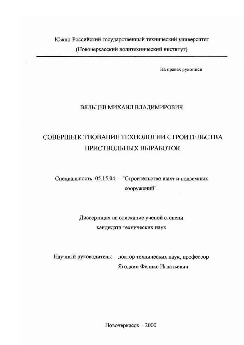 Совершенствование технологии строительства приствольных выработок
