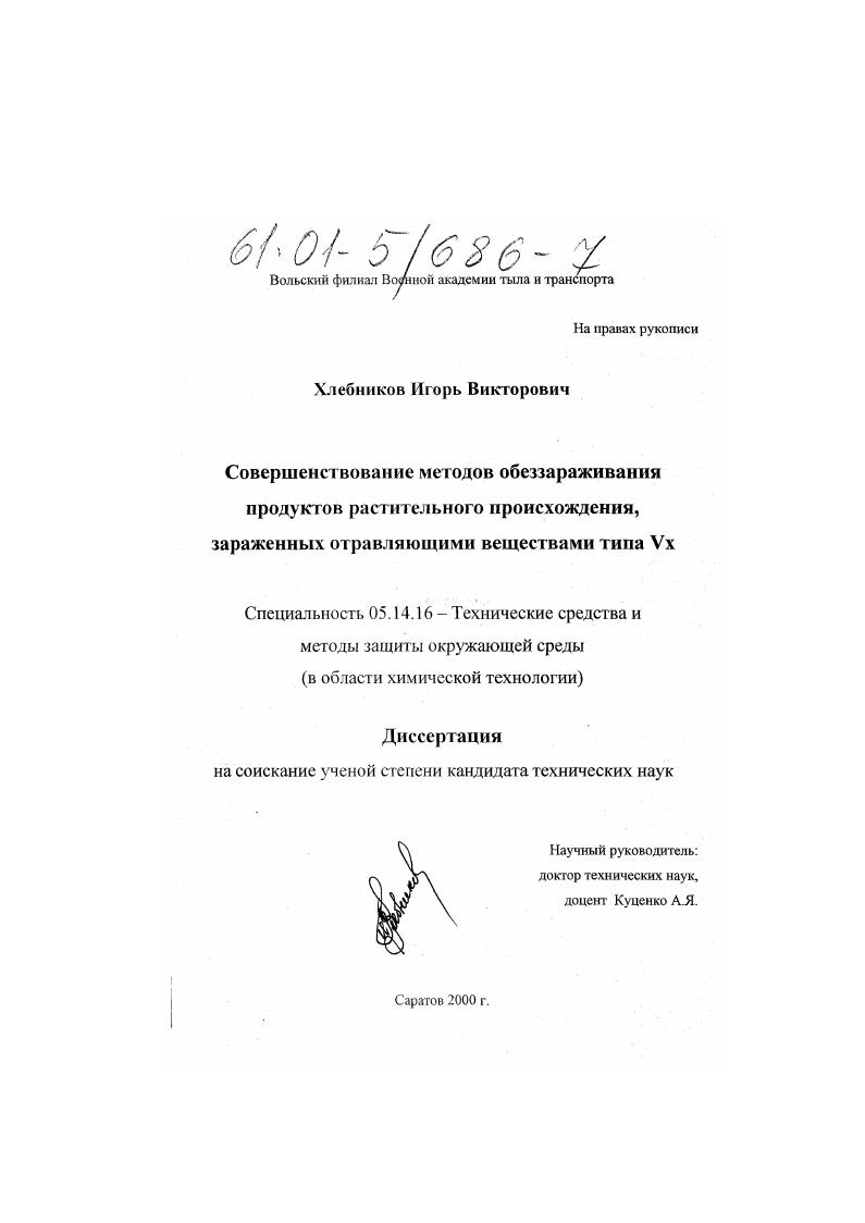 Совершенствование методов обеззараживания продуктов растительного происхождения, зараженных отравляющими веществами типа Vx