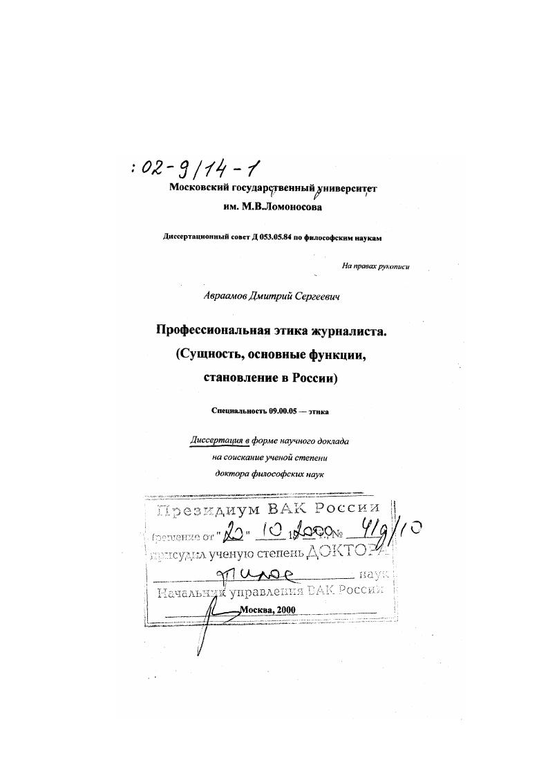 Профессиональная этика журналиста : Сущность, основные функции, становление в России