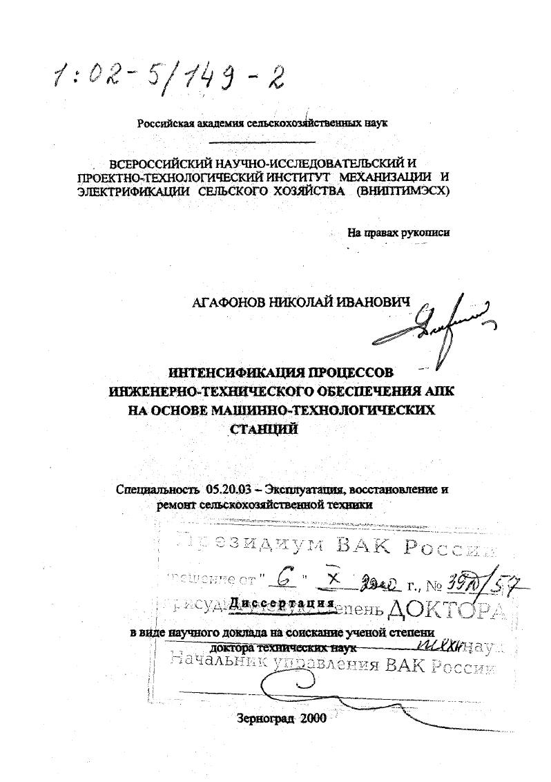 скачать диссертацию Интенсификация процессов инженерно-технического обеспечения АПК на основе машинно-технологических станций Интенсификация процессов инженерно-технического обеспечения АПК на основе машинно-технологических станций