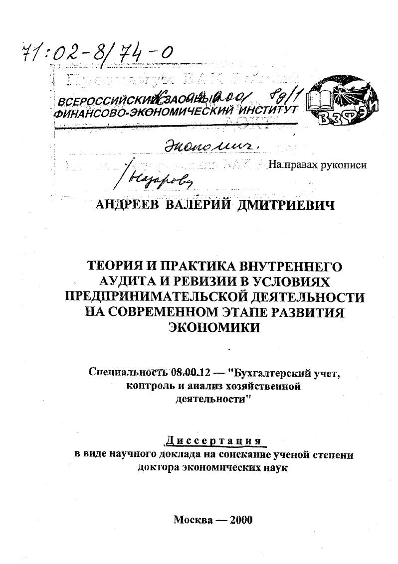 скачать диссертацию Теория и практика внутреннего аудита и ревизии в условиях предпринимательской деятельности на современном этапе развития экономики Теория и практика внутреннего аудита и ревизии в условиях предпринимательской деятельности на современном этапе развития экономики