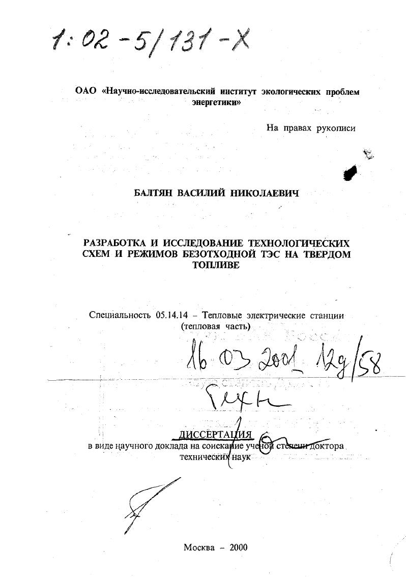 Разработка и исследование технологических схем и режимов безотходной ТЭС на твердом топливе