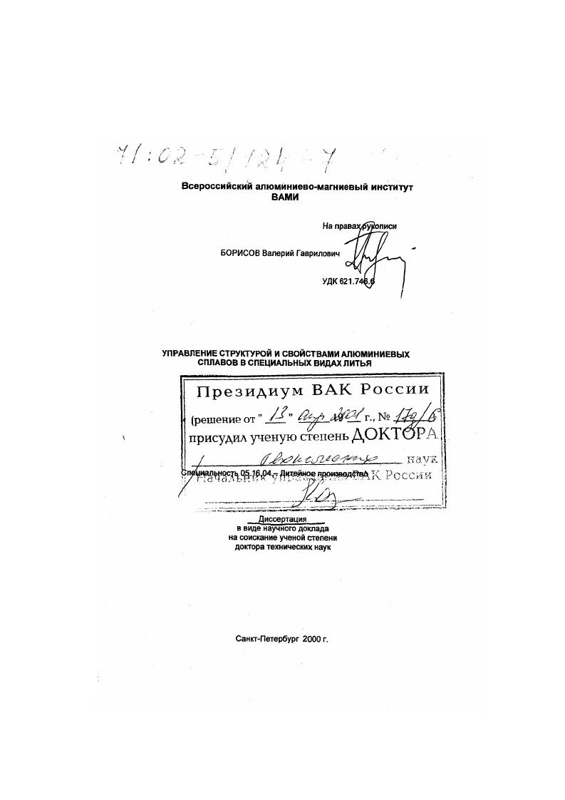 Управление структурой и свойствами алюминиевых сплавов в специальных видах литья