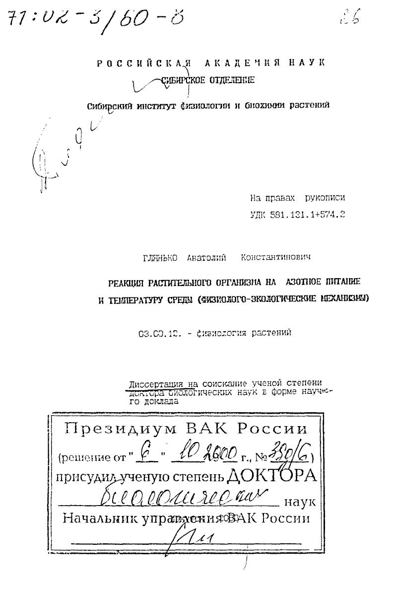 скачать диссертацию Реакция растительного организма на азотное питание и температуру среды : Физиолого-экологические механизмы Реакция растительного организма на азотное питание и температуру среды : Физиолого-экологические механизмы