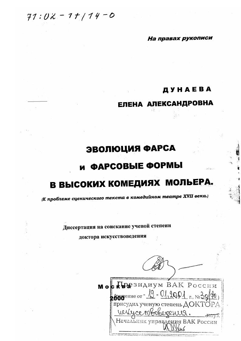 Эволюция фарса и фарсовые формы в высоких комедиях Мольера : К проблеме сценического текста в комедийном театре XVII века