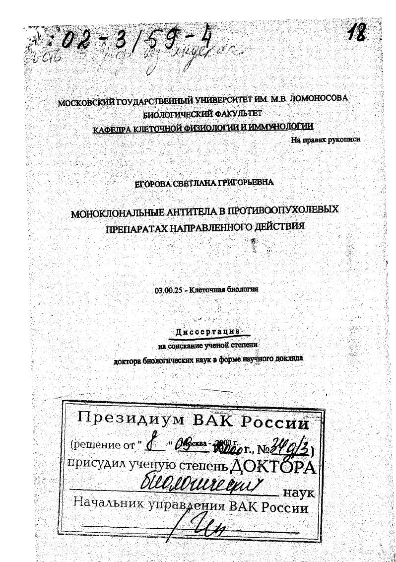 Моноклональные антитела в противоопухолевых препаратах направленного действия