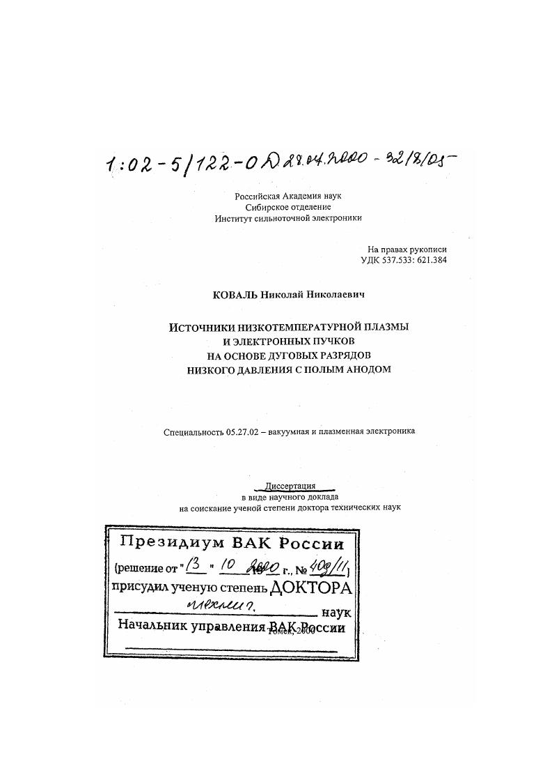 Источники низкотемпературной плазмы и электронных пучков на основе дуговых разрядов низкого давления с полым анодом