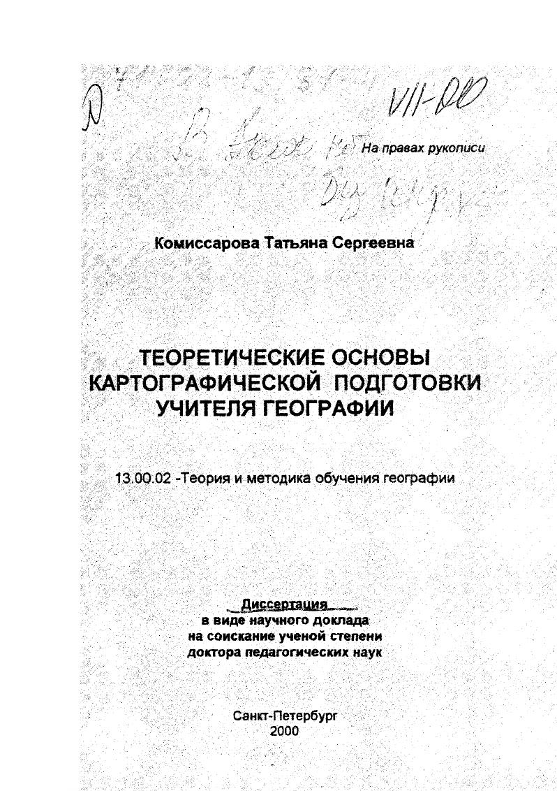 скачать диссертацию Теоретические основы картографической подготовки учителя географии Теоретические основы картографической подготовки учителя географии