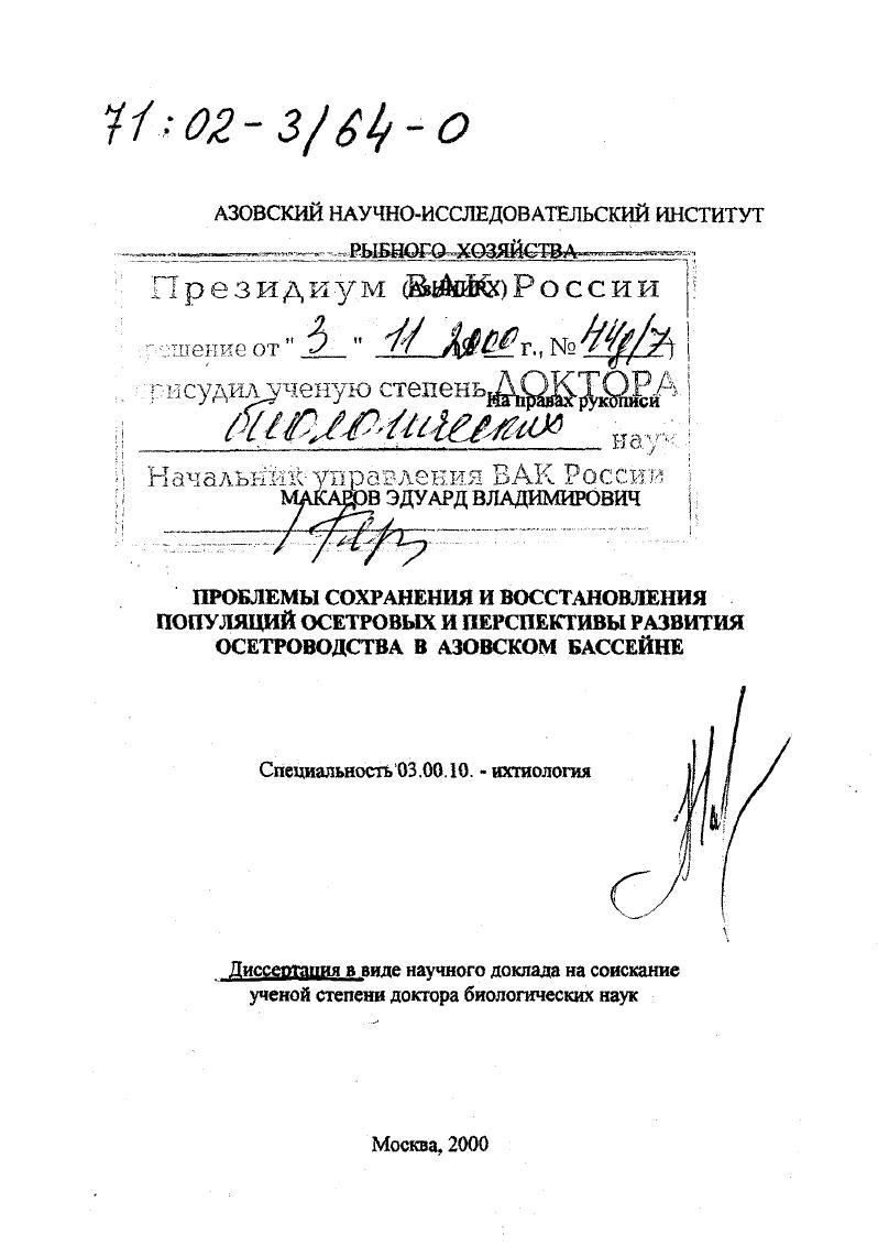 Проблемы сохранения и восстановления популяций осетровых и перспективы развития осетроводства в Азовском бассейне