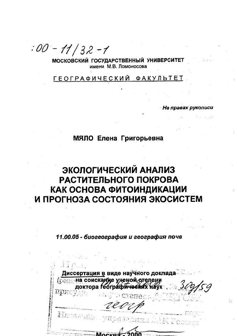 Экологический анализ растительного покрова как основа фитоиндикации и прогноза состояния экосистем