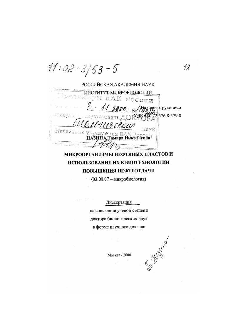 скачать диссертацию Микроорганизмы нефтяных пластов и использование их в биотехнологии повышения нефтеотдачи Микроорганизмы нефтяных пластов и использование их в биотехнологии повышения нефтеотдачи