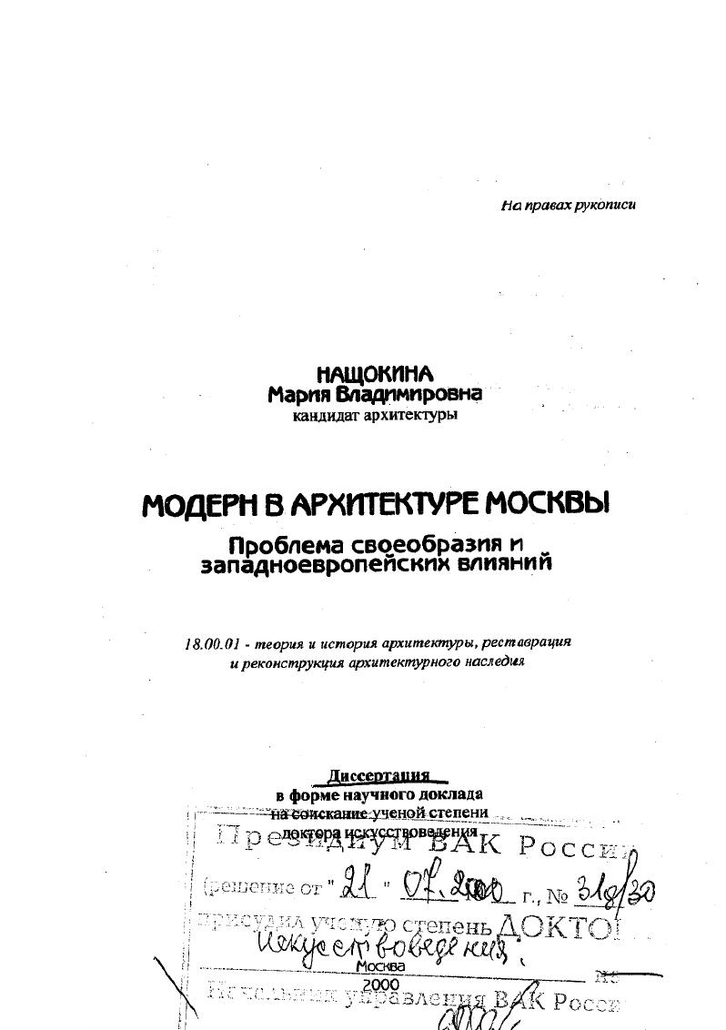 Модерн в архитектуре Москвы : Проблема своеобразия и западноевропейских влияний