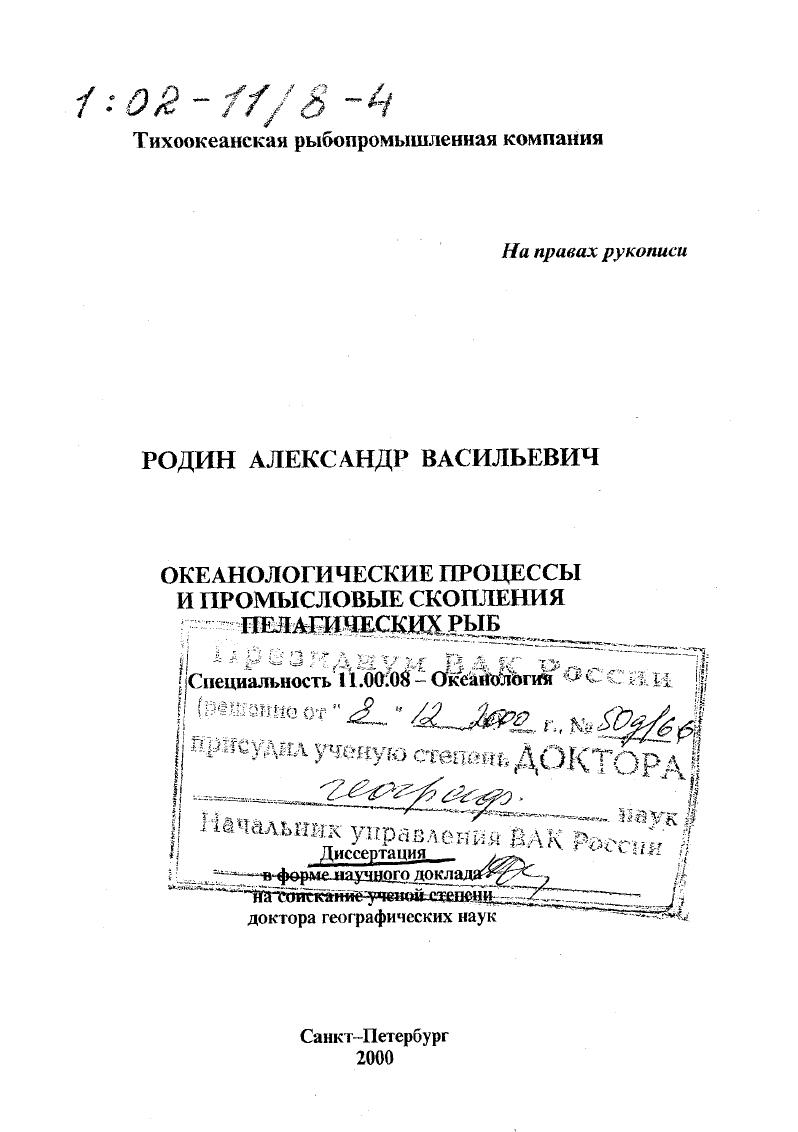 Океанологические процессы и промысловые скопления пелагических рыб