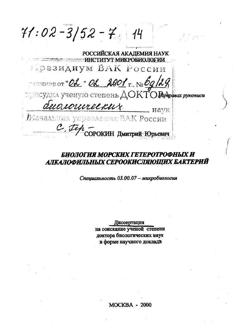 Биология морских гетеротрофных и алкалофильных сероокисляющих бактерий