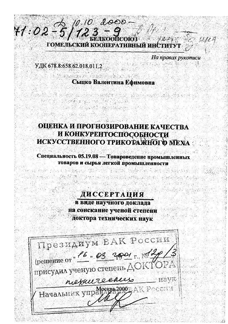 Оценка и прогнозирование качества и конкурентоспособности искусственного трикотажного меха