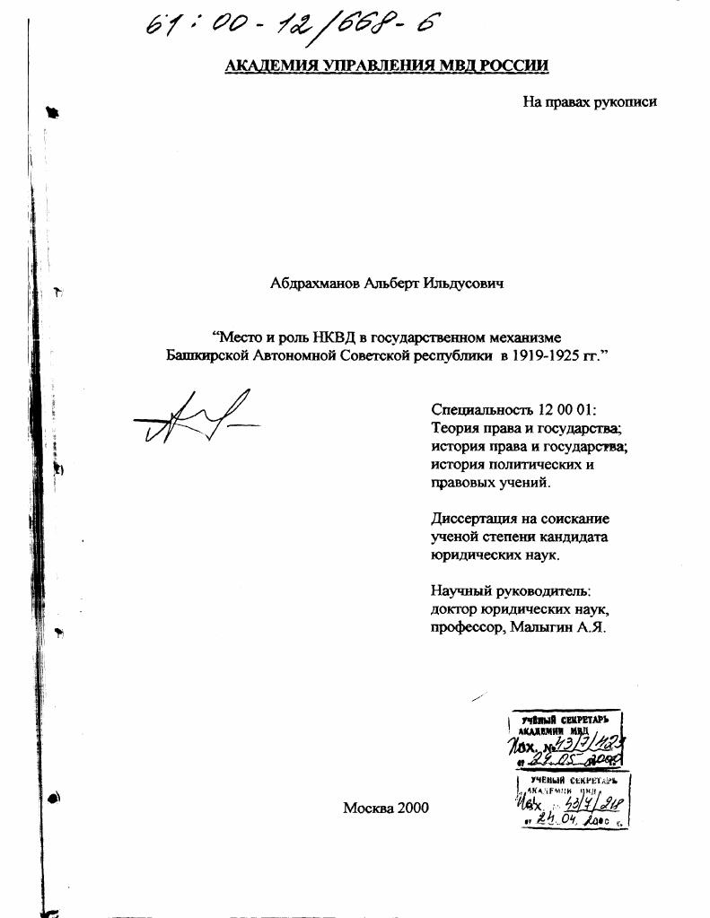 Место и роль НКВД в государственном механизме Башкирской Советской автономной Республики, 1919-1925 гг.