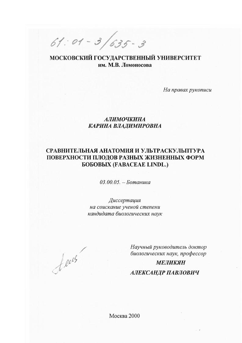 Сравнительная анатомия и ультраскульптура поверхности плодов разных жизненных форм бобовых : Fabaceae Lindl.