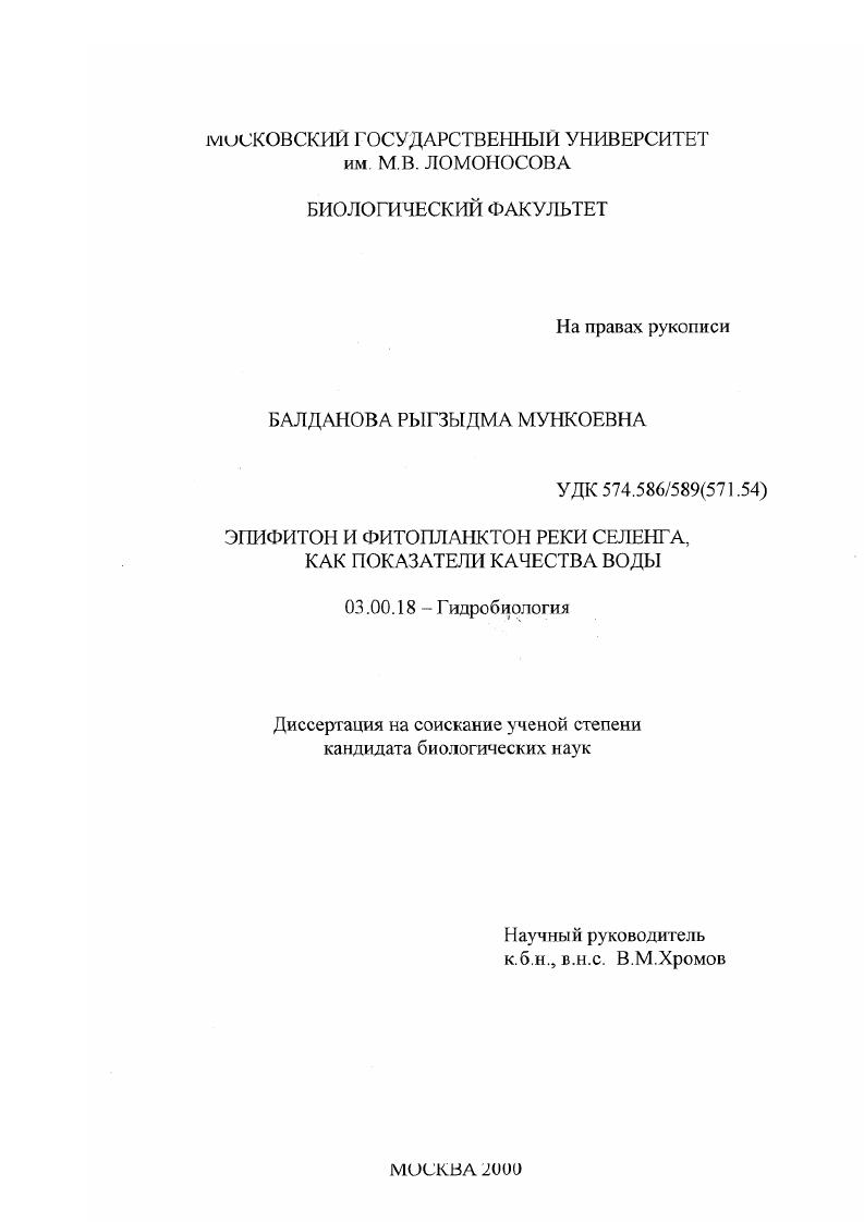 Эпифитон и фитопланктон реки Селенга, как показатели качества воды
