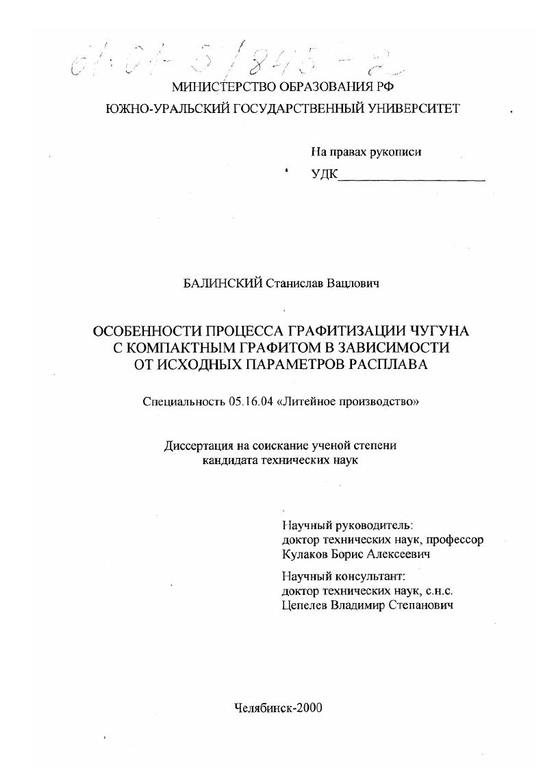 скачать диссертацию Особенности процесса графитизации чугуна с компактным графитом в зависимости от исходных параметров расплава Особенности процесса графитизации чугуна с компактным графитом в зависимости от исходных параметров расплава