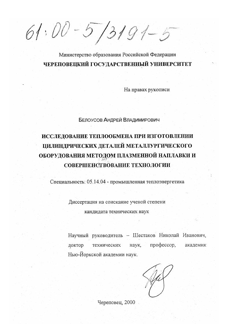 Исследование теплообмена при изготовлении цилиндрических деталей металлургического оборудования методом плазменной наплавки и совершенствование технологии
